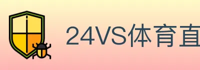 24VS体育直播 logo